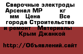 Сварочные электроды Арсенал МР-3 (2,5 кг) 3,0мм › Цена ­ 105 - Все города Строительство и ремонт » Материалы   . Крым,Джанкой